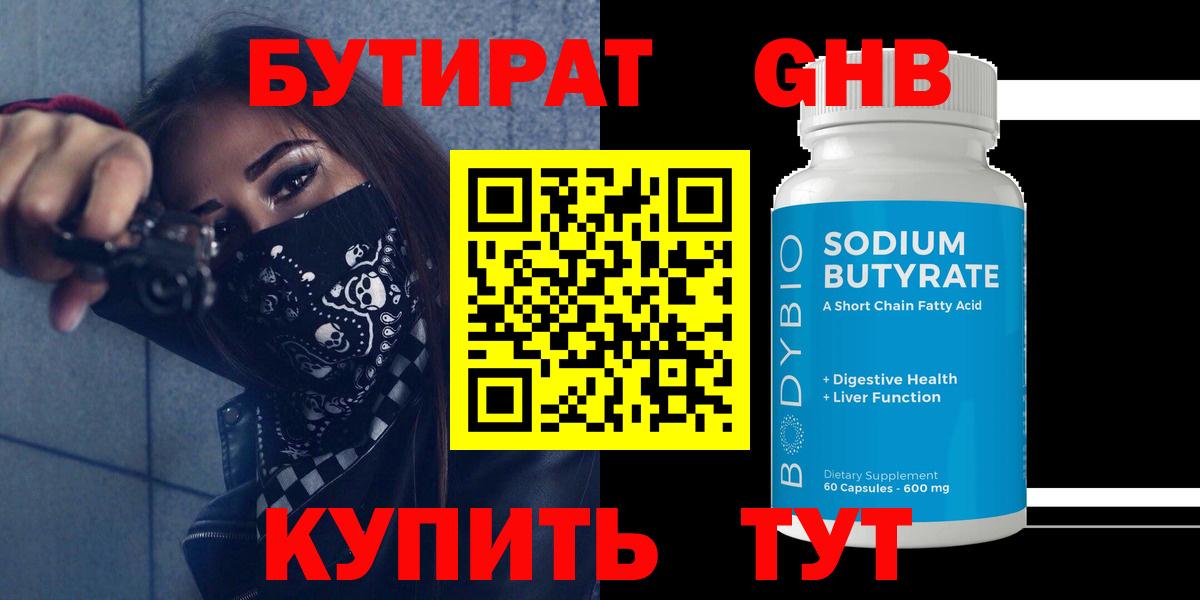 Бутират Butirat Воскресенск